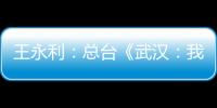 王永利：总台《武汉：我的战“疫”日志》直击一线抗疫情确实“武汉时刻”