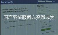 国产羽绒服何以突然成为亚马逊爆款？