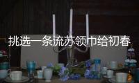 挑选一条流苏领巾给初春一抹温暖