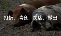 打折、清仓、关店、撤出，快时尚在中国跑不动了？