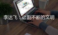 李达飞：让割不断的文明血脉托起祖国和平统一的将来