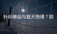 针织单品与夏天绝缘？那是你忘了这件背心