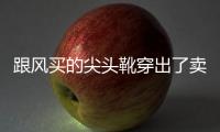 跟风买的尖头靴穿出了卖家秀的感觉？